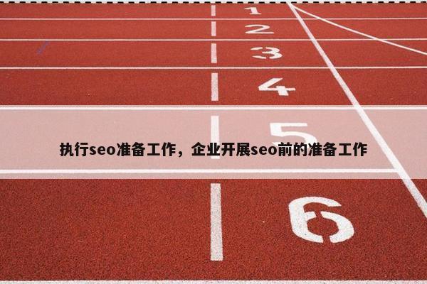 执行seo准备工作，企业开展seo前的准备工作