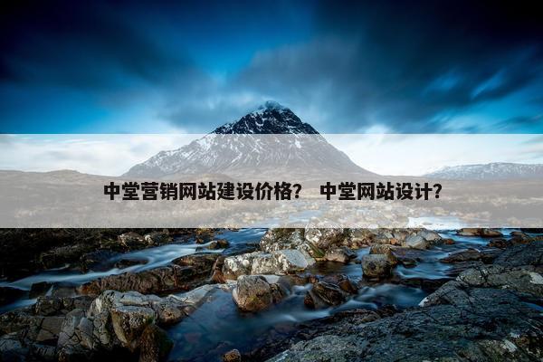 中堂营销网站建设价格？ 中堂网站设计？