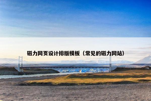 磁力网页设计排版模板（常见的磁力网站）