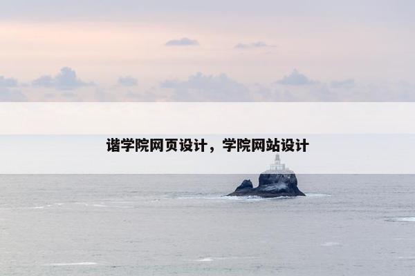 谐学院网页设计，学院网站设计