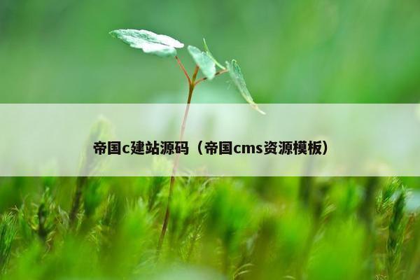 帝国c建站源码（帝国cms资源模板）