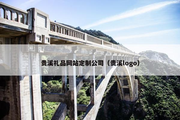 贵溪礼品网站定制公司（贵溪logo）
