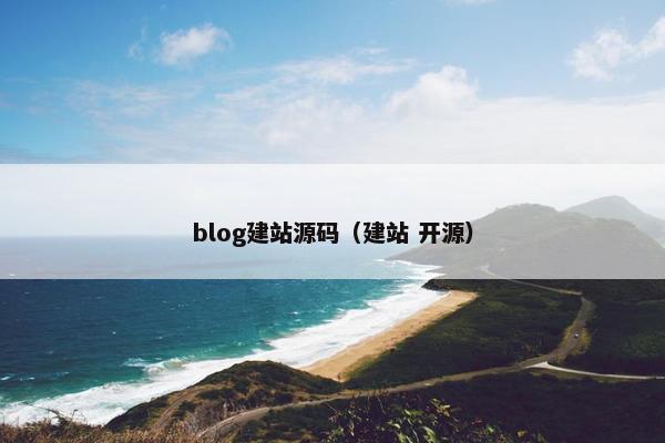 blog建站源码（建站 开源）
