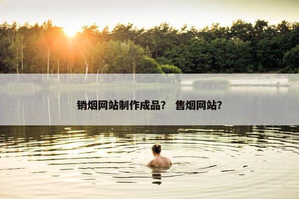 销烟网站制作成品？ 售烟网站？