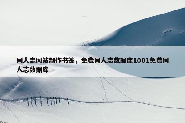 同人志网站制作书签，免费同人志数据库1001免费同人志数据库