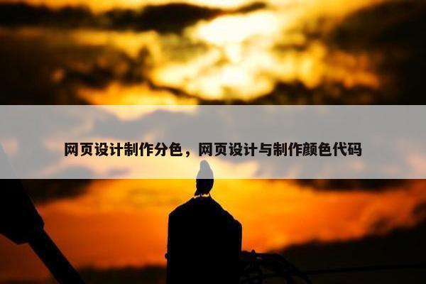 网页设计制作分色，网页设计与制作颜色代码