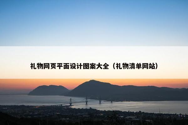 礼物网页平面设计图案大全（礼物清单网站）