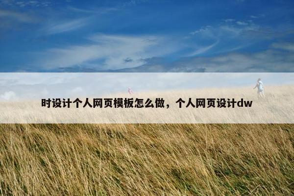 时设计个人网页模板怎么做，个人网页设计dw