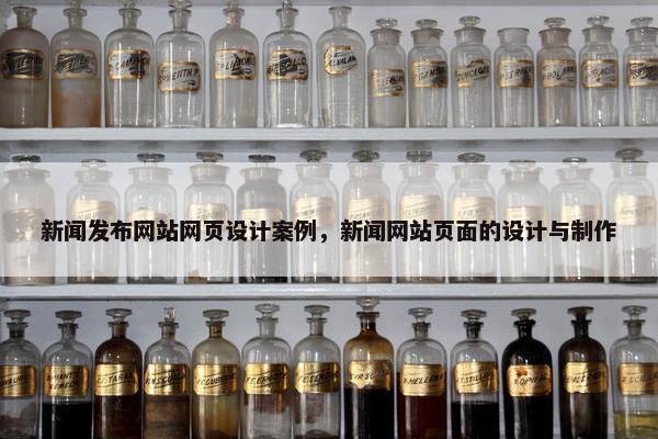 新闻发布网站网页设计案例，新闻网站页面的设计与制作