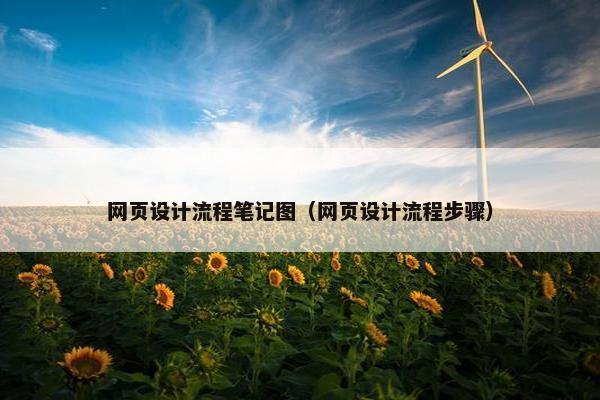 网页设计流程笔记图（网页设计流程步骤）