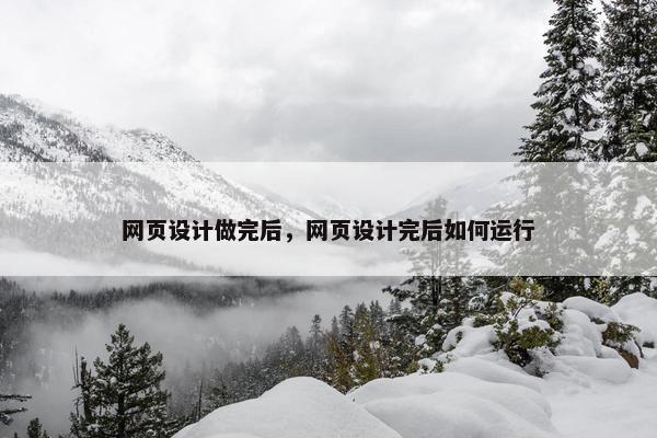 网页设计做完后，网页设计完后如何运行