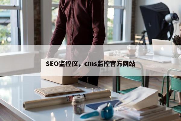 SEO监控仪，cms监控官方网站