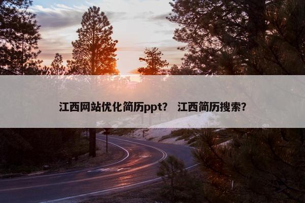 江西网站优化简历ppt？ 江西简历搜索？