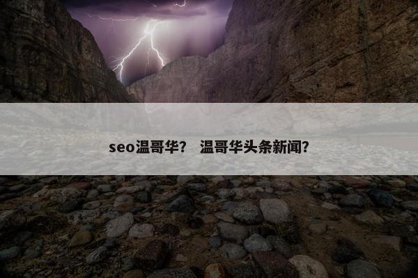 seo温哥华？ 温哥华头条新闻？