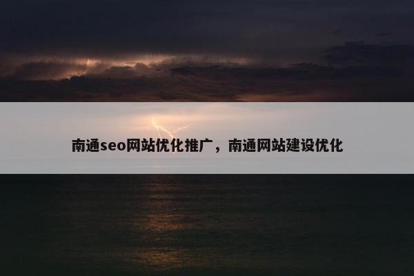 南通seo网站优化推广，南通网站建设优化