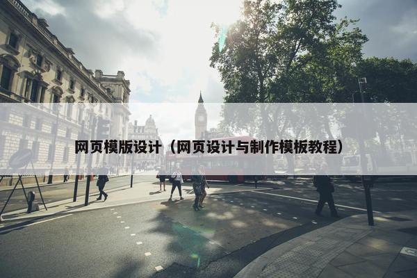 网页模版设计（网页设计与制作模板教程）