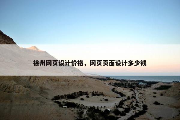 徐州网页设计价格，网页页面设计多少钱