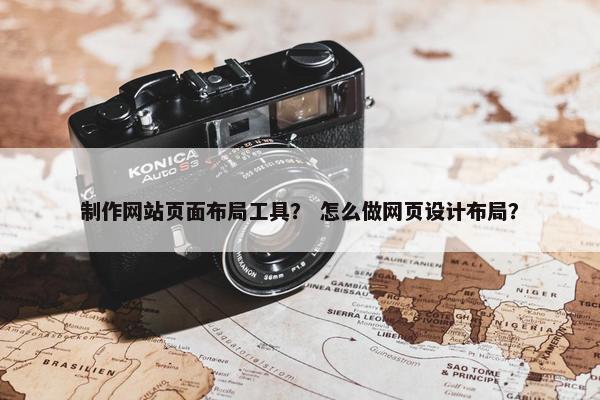 制作网站页面布局工具？ 怎么做网页设计布局？