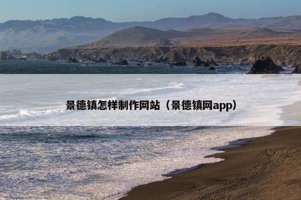 景德镇怎样制作网站（景德镇网app）
