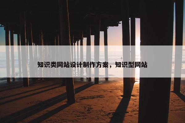 知识类网站设计制作方案，知识型网站