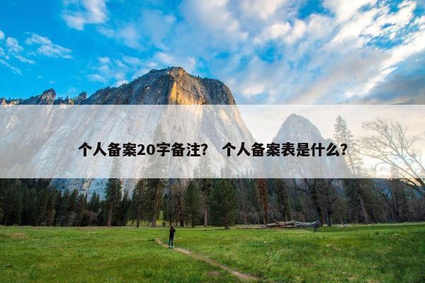个人备案20字备注？ 个人备案表是什么？