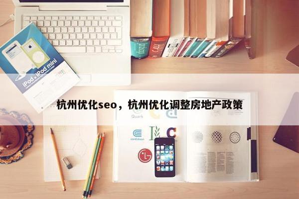 杭州优化seo，杭州优化调整房地产政策