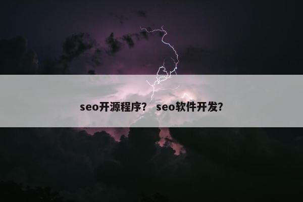 seo开源程序？ seo软件开发？