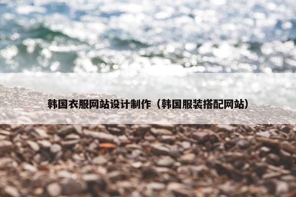 韩国衣服网站设计制作（韩国服装搭配网站）