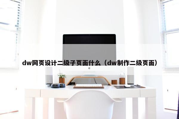 dw网页设计二级子页面什么（dw制作二级页面）