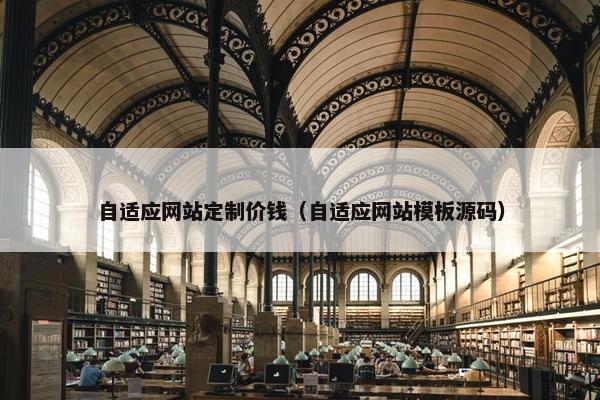 自适应网站定制价钱（自适应网站模板源码）