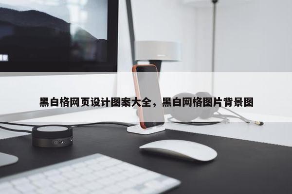 黑白格网页设计图案大全，黑白网格图片背景图