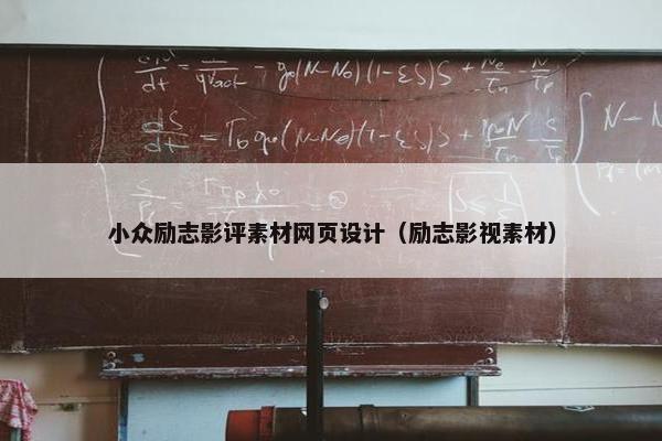 小众励志影评素材网页设计（励志影视素材）