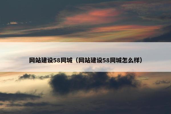 网站建设58同城（网站建设58同城怎么样）