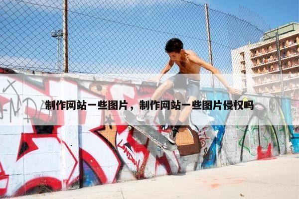 制作网站一些图片，制作网站一些图片侵权吗