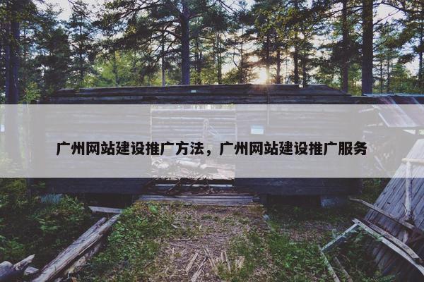 广州网站建设推广方法，广州网站建设推广服务