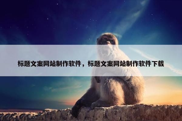 标题文案网站制作软件，标题文案网站制作软件下载