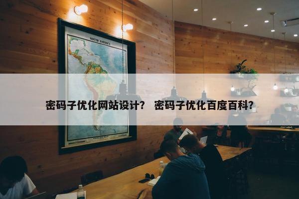 密码子优化网站设计？ 密码子优化百度百科？