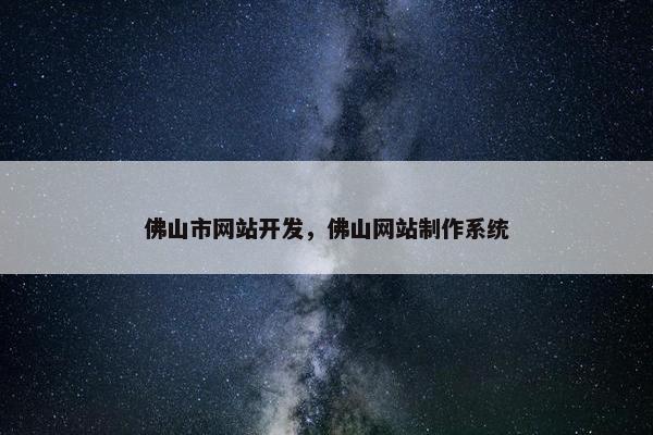 佛山市网站开发，佛山网站制作系统