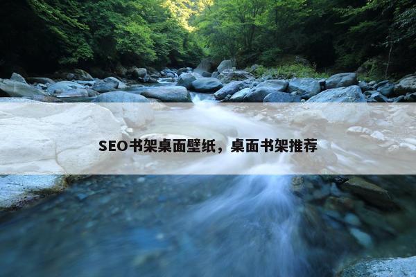 SEO书架桌面壁纸，桌面书架推荐