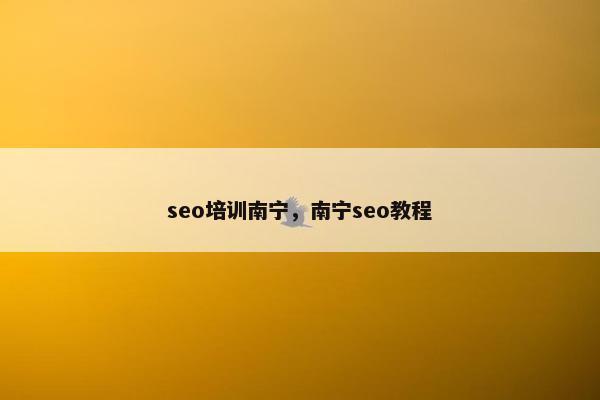 seo培训南宁，南宁seo教程