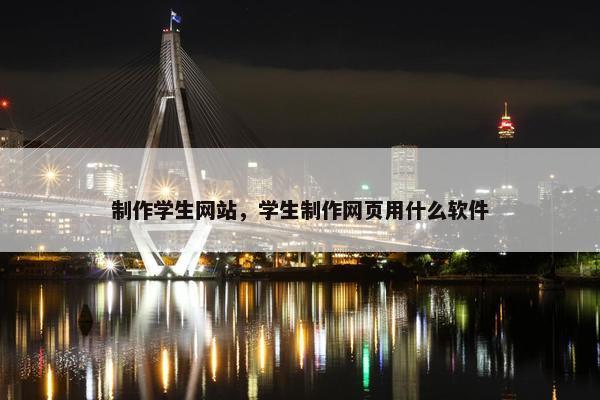 制作学生网站，学生制作网页用什么软件