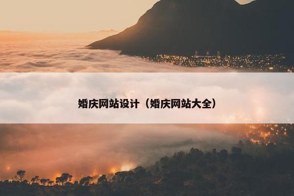 婚庆网站设计（婚庆网站大全）