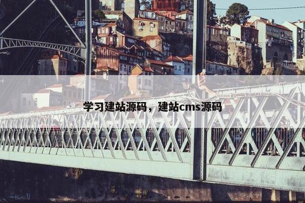 学习建站源码，建站cms源码