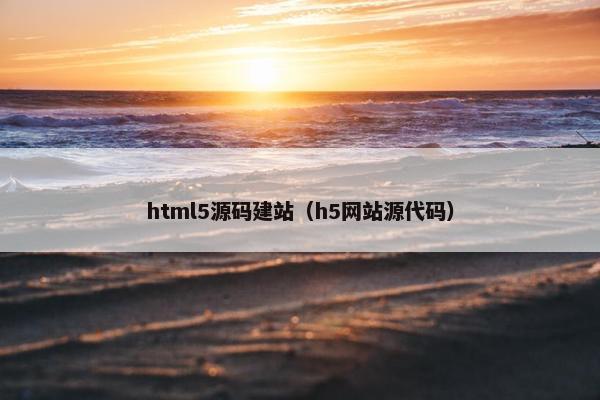 html5源码建站（h5网站源代码）