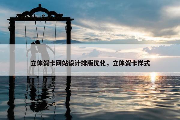 立体贺卡网站设计排版优化，立体贺卡样式