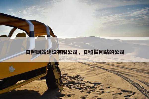 日照网站建设有限公司，日照做网站的公司