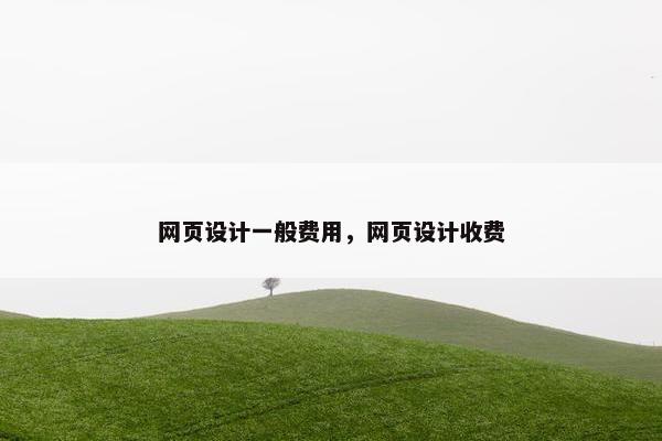 网页设计一般费用，网页设计收费