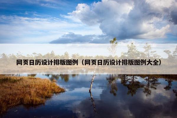 网页日历设计排版图例（网页日历设计排版图例大全）