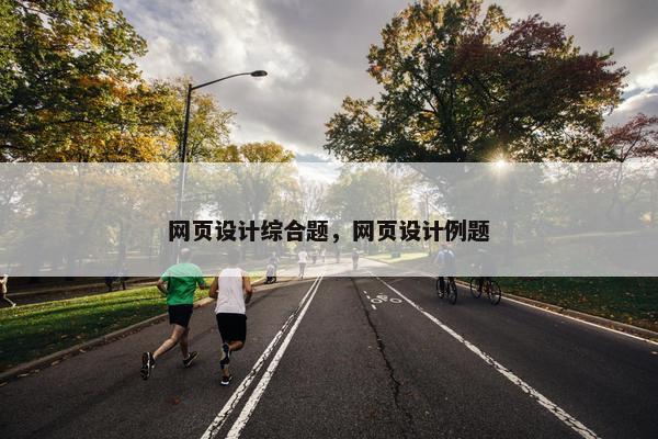 网页设计综合题，网页设计例题