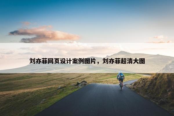 刘亦菲网页设计案例图片，刘亦菲超清大图